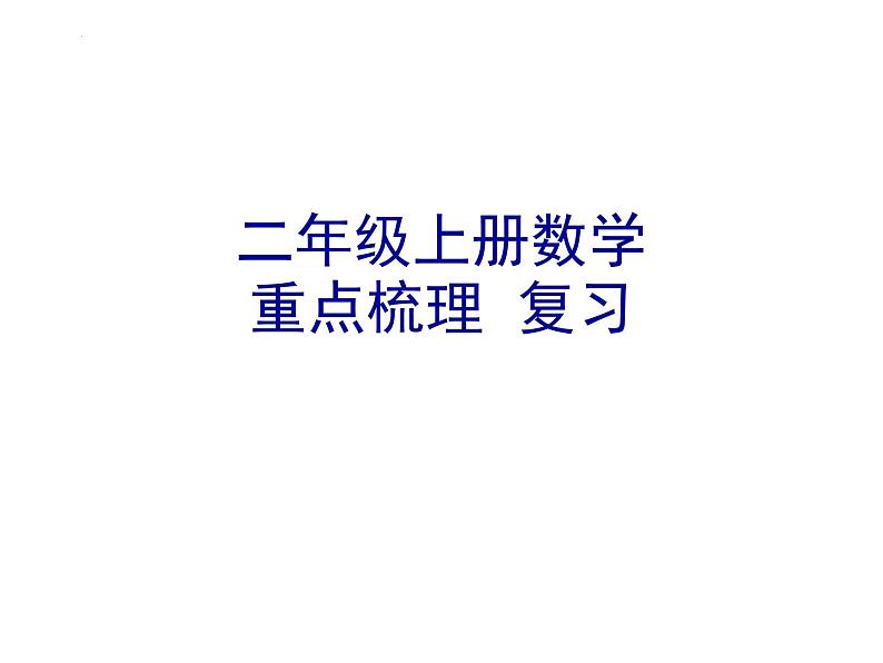 重点梳理 复习（课件）-二年级上册数学人教版第1页