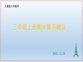 期末复习（课件）人教版三年级上册数学