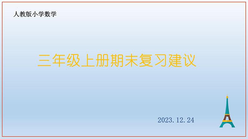期末复习（课件）人教版三年级上册数学第1页