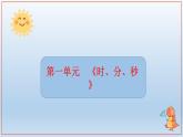 期末复习（课件）人教版三年级上册数学