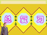 总复习（课件）-三年级上册数学人教版