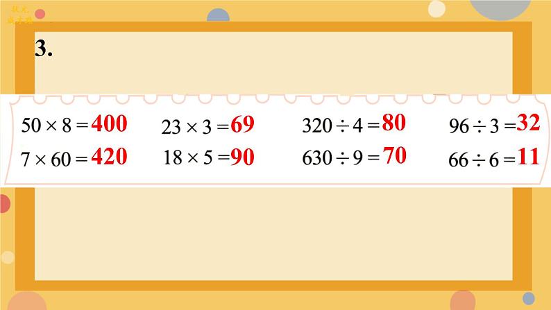 《总复习》（课件）-三年级上册数学人教版第7页