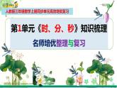 人教版三年级数学上册期末检测考前高效培优知识梳理总复习（整理与复习课件）