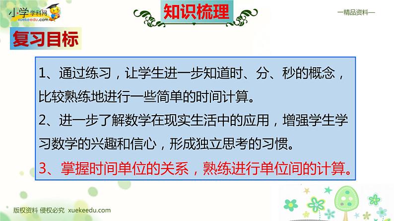 人教版三年级数学上册期末检测考前高效培优知识梳理总复习（整理与复习课件）第5页