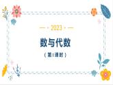 10 .数与代数（第1课时）（课件）-三年级上册数学人教版