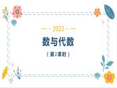 10 .数与代数（第2课时）（课件）-三年级上册数学人教版