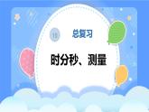 时分秒，测量（课件）人教版三年级上册数学