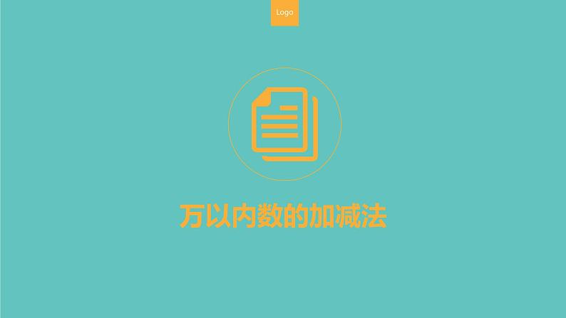 期末复习整数分数小数（课件）-三年级上册数学人教版第3页