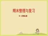 期末总复习 (1)（课件）-三年级数学上册人教版