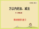期末总复习 (1)（课件）-三年级数学上册人教版