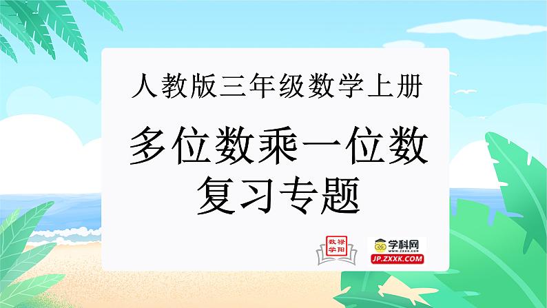 多位数乘一位数（复习课件）-三年级数学上册期末核心考点集训（人教版）01