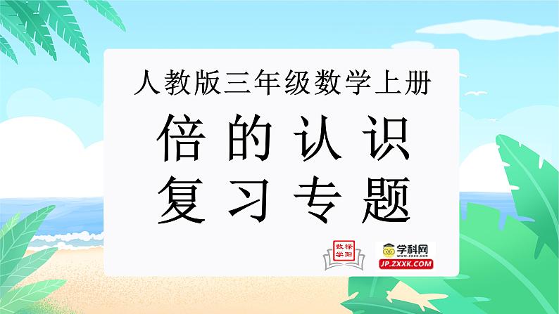 倍的认识（复习课件）-三年级数学上册期末核心考点集训（人教版）第1页