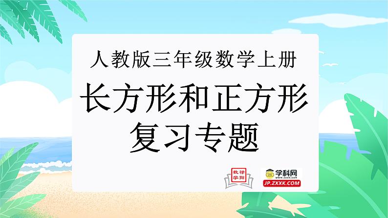 长方形和正方形（复习课件）-三年级数学上册期末核心考点集训（人教版）01