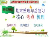 人教版四年级数学上册期末检测考前高效培优知识梳理总复习（整理与复习课件）