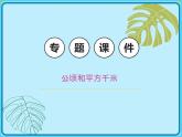 小学数学四年级上册-专题课件-公顷和平方千米（人教版）