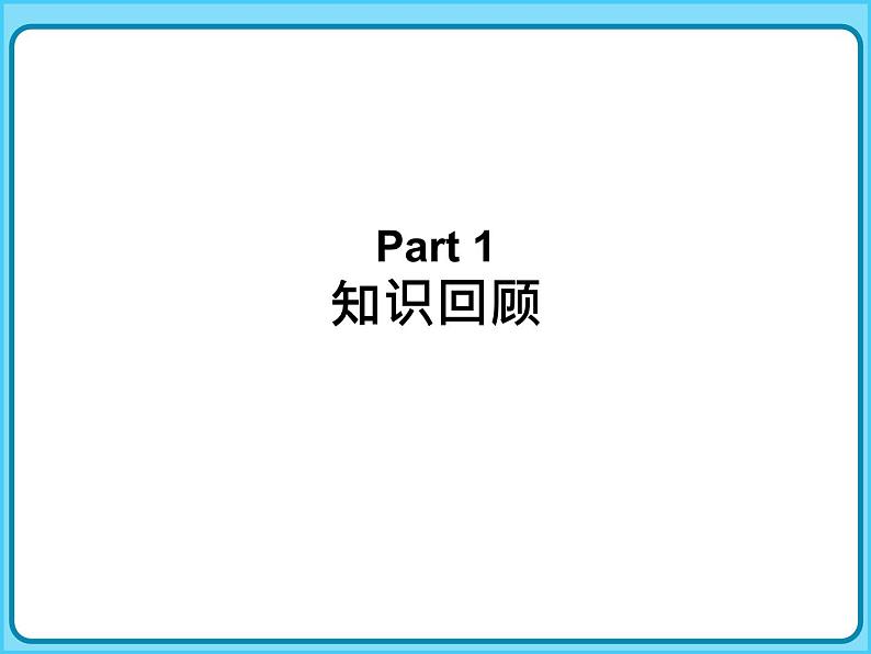 小学数学四年级上册-专题课件-公顷和平方千米（人教版）03