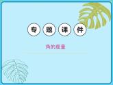 小学数学四年级上册-专题课件-角的度量（人教版）