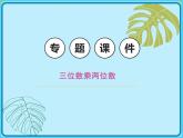 小学数学四年级上册-专题课件-三位数乘两位数（人教版）