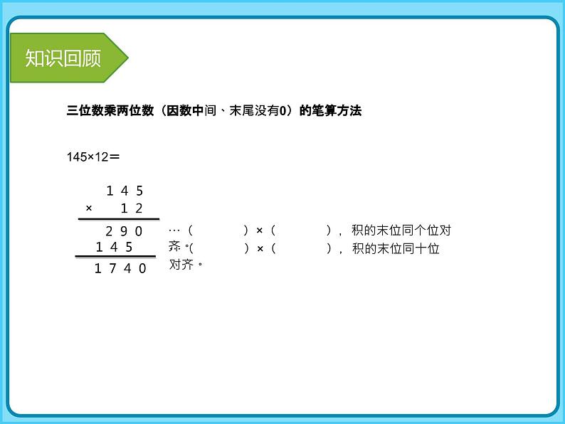 小学数学四年级上册-专题课件-三位数乘两位数（人教版）04