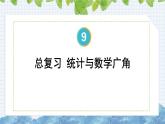 9.4.统计与数学广角（课件）-四年级上册数学人教版