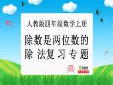 除数是两位数的除法（复习课件）-四年级数学上册期末核心考点集训（人教版）