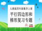 平行四边形和梯形（复习课件）-四年级数学上册期末核心考点集训（人教版）