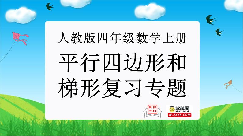 平行四边形和梯形（复习课件）-四年级数学上册期末核心考点集训（人教版）01