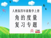 角的度量（复习课件）-四年级数学上册期末核心考点集训（人教版）