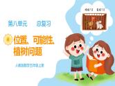《位置、可能性、植树问题》（课件）-五年级上册数学人教版