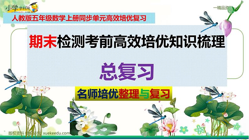 人教版五年级数学上册期末检测考前高效培优知识梳理总复习（整理与复习课件）第2页