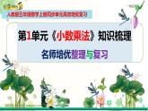 人教版五年级数学上册期末检测考前高效培优知识梳理总复习（整理与复习课件）