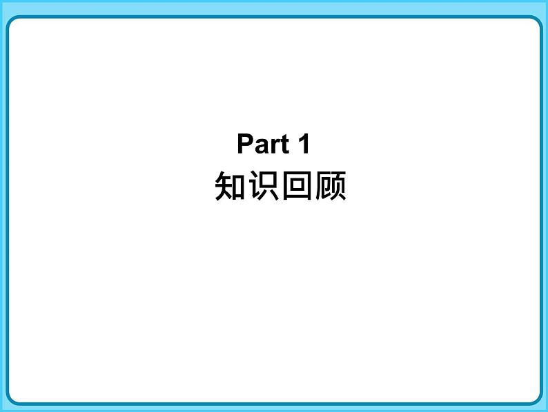 】小学数学五年级上册-专题课件-多边形的面积（人教版）第3页