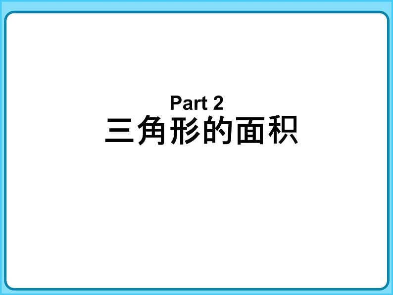 】小学数学五年级上册-专题课件-多边形的面积（人教版）第5页