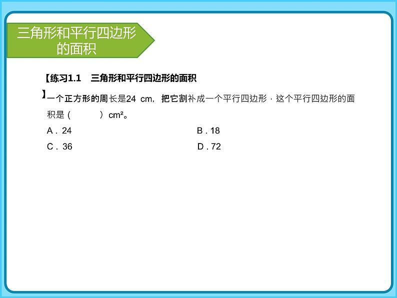 】小学数学五年级上册-专题课件-多边形的面积（人教版）第8页