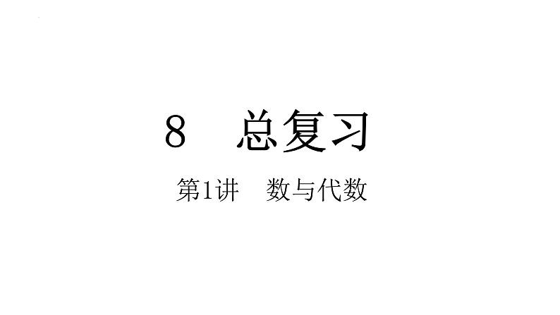 8.1数与代数（课件）-五年级上册数学人教版01