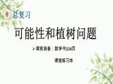 可能性和植树问题（课件）-五年级上册数学人教版
