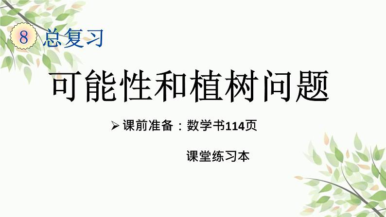 可能性和植树问题（课件）-五年级上册数学人教版01