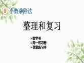 数与代数复习（课件）-五年级上册数学人教版