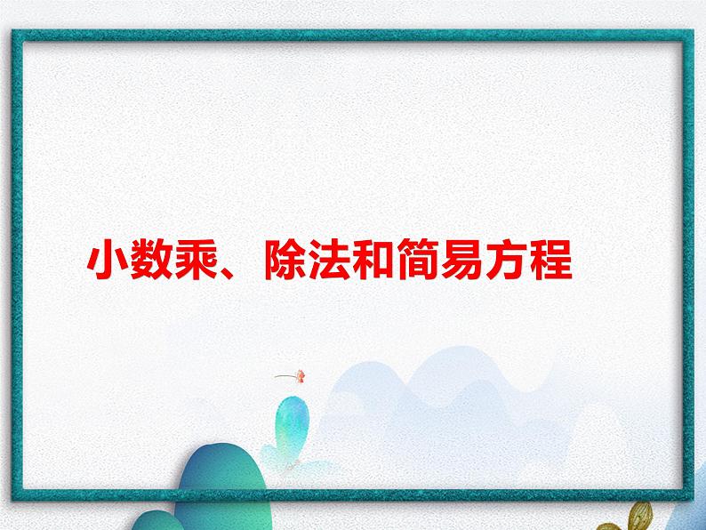 小数乘、除法和简易方程（课件）-五年级上册数学人教版第1页