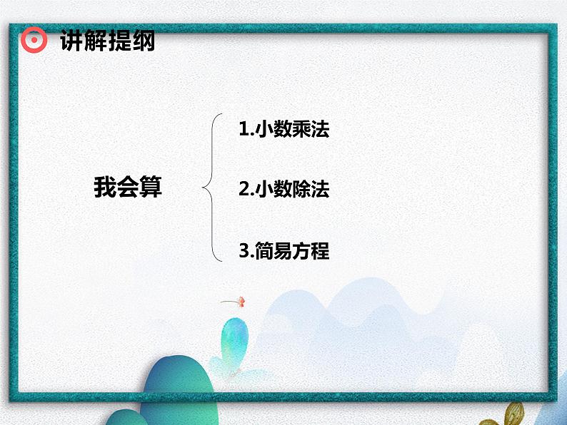 小数乘、除法和简易方程（课件）-五年级上册数学人教版第2页