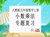 小数乘法（复习课件）-五年级数学期末核心考点集训（人教版）