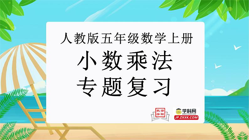 小数乘法（复习课件）-五年级数学期末核心考点集训（人教版）第1页