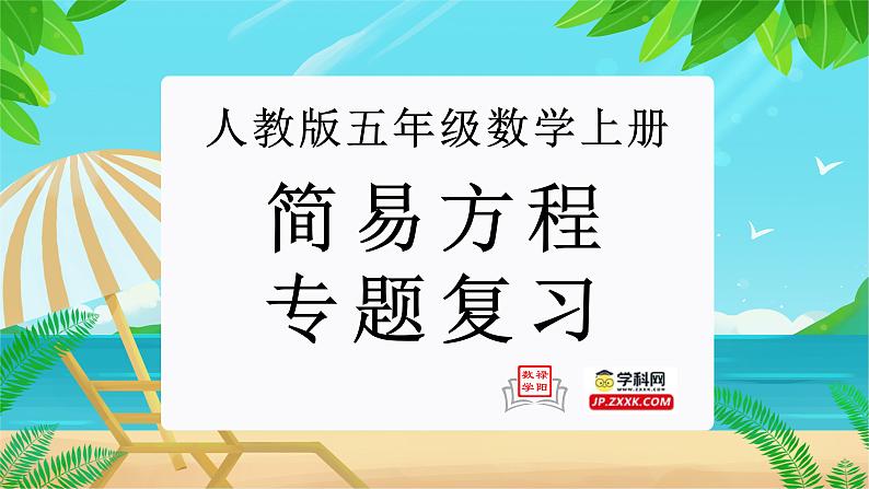 简易方程（复习课件）-五年级数学期末核心考点集训（人教版）01