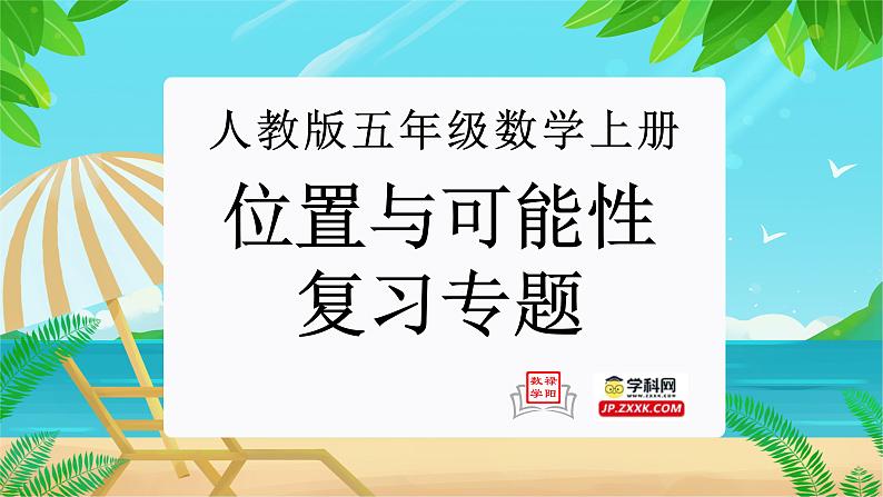 位置与可能性复习专题（复习课件）-五年级数学期末核心考点集训（人教版）第1页