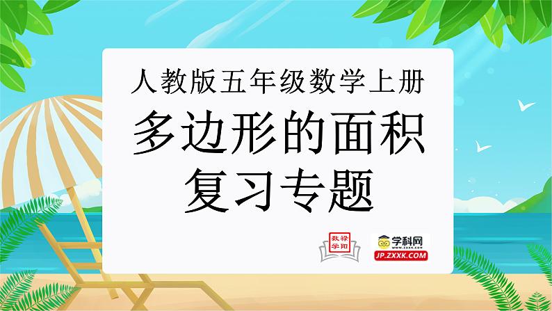 多边形的面积（复习课件）-五年级数学期末核心考点集训（人教版）第1页