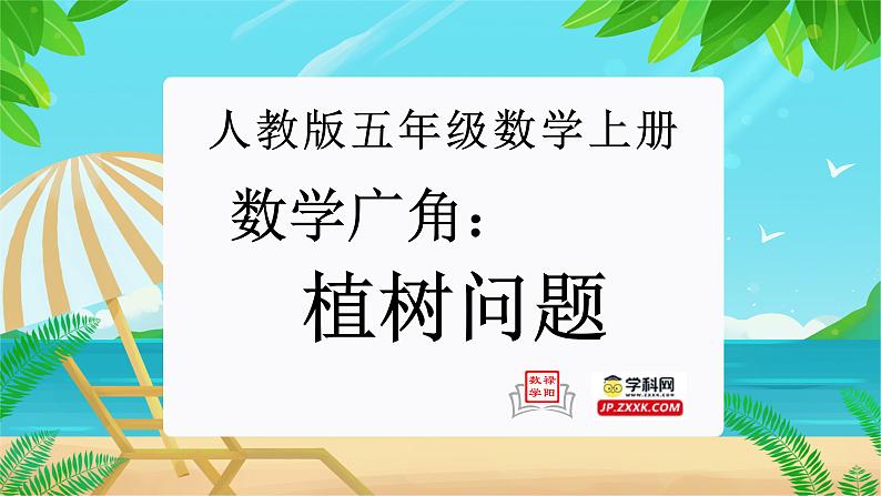 数学广角-植树问题（复习课件）-五年级数学期末核心考点集训（人教版）第1页