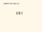 总复习（课件）-五年级上册数学人教版