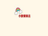 总复习（课件）-五年级上册数学人教版
