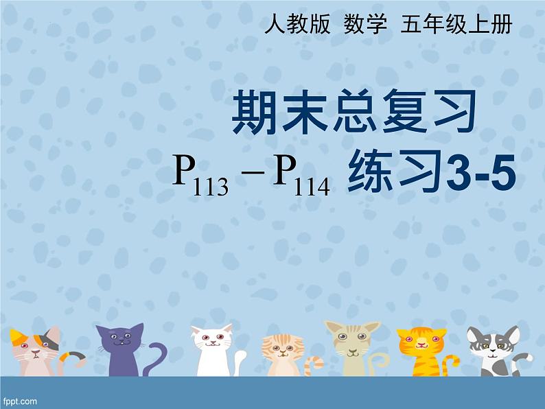 总复习3~5 （课件）-五年级上册数学人教版01