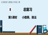 总复习第1课时小数乘、除法（课件）-五年级上册数学人教版